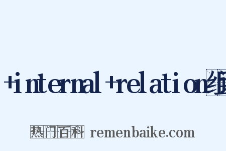 +internal+relation组词是什么意思的图片